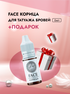 Пигмент Face для татуажа бровей Корица 6 мл и Пленка защитная для окклюзии