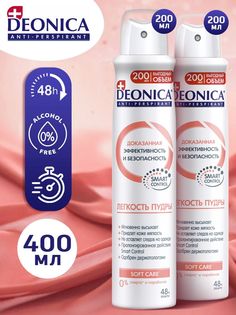 Дезодорант женский DEONICA Powder SoftCare спрей 2 шт по 200 мл