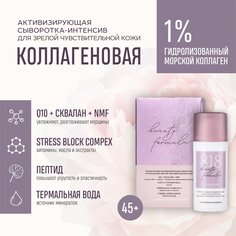 Интенсивная сыворотка для лица 818 beauty formula 30 мл