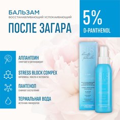 Бальзам после загара 818 beauty formula 150 мл