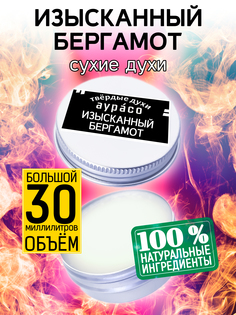 Твердые сухие духи унисекс Аурасо Изысканный бергамот 30 мл