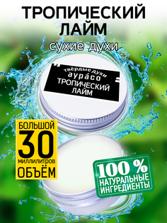 Твердые сухие духи унисекс Аурасо Тропический лайм 30 мл
