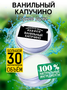 Твердые сухие духи унисекс Аурасо Ванильный капучино 30 мл