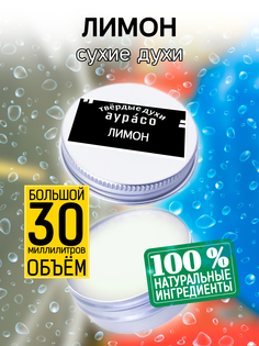 Твердые сухие духи унисекс Аурасо Лимон 30 мл