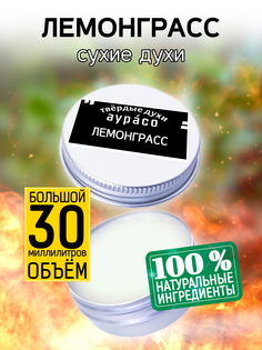 Твердые сухие духи унисекс Аурасо Лемонграсс 30 мл