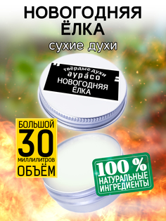 Твердые сухие духи унисекс Аурасо Новогодняя елка 30 мл