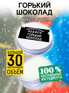 Твердые сухие духи унисекс Аурасо Горький шоколад 30 мл