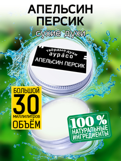 Твердые сухие духи унисекс Аурасо Апельсин персик 30 мл