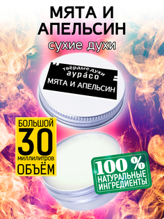 Твердые сухие духи унисекс Аурасо Мята и апельсин 30 мл