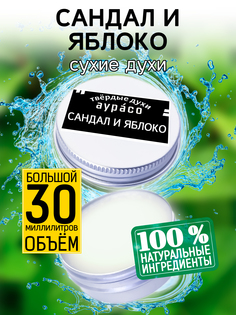 Твердые сухие духи унисекс Аурасо Сандал и яблоко 30 мл
