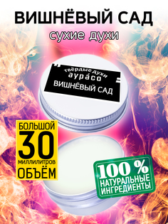 Твердые сухие духи унисекс Аурасо Вишневый сад 30 мл