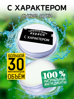 Твердые сухие духи унисекс Аурасо С характером 30 мл