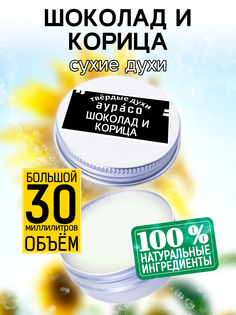 Твердые сухие духи унисекс Аурасо Шоколад и корица 30 мл