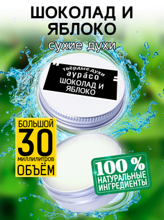 Твердые сухие духи унисекс Аурасо Шоколад и яблоко 30 мл