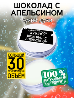 Твердые сухие духи унисекс Аурасо Шоколад с апельсином 30 мл