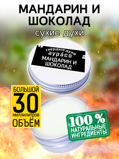 Твердые сухие духи унисекс Аурасо Мандарин и шоколад 30 мл