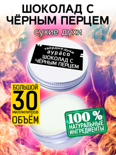 Твердые сухие духи унисекс Аурасо Шоколад с черным перцем 30 мл