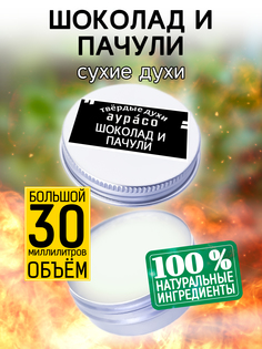 Твердые сухие духи унисекс Аурасо Шоколад и пачули 30 мл