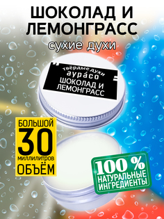 Твердые сухие духи унисекс Аурасо Шоколад и лемонграсс 30 мл