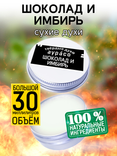 Твердые сухие духи унисекс Аурасо Шоколад и имбирь 30 мл