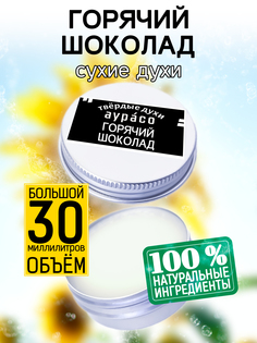 Твердые сухие духи унисекс Аурасо Горячий шоколад 30 мл