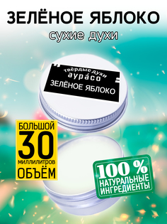 Твердые сухие духи унисекс Аурасо Зеленое яблоко 30 мл