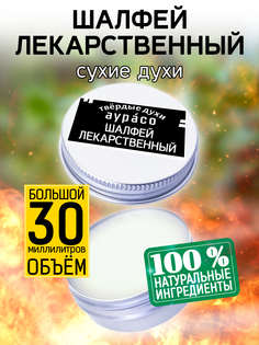 Твердые сухие духи унисекс Аурасо Шалфей лекарственный 30 мл