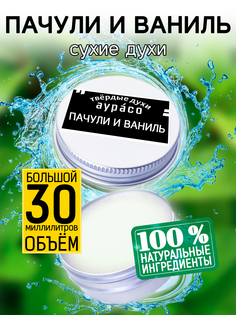Твердые сухие духи унисекс Аурасо Пачули и ваниль 30 мл