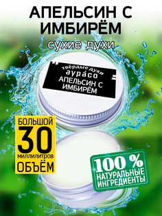 Твердые сухие духи унисекс Аурасо Апельсин с имбирем 30 мл