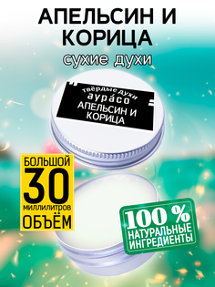 Твердые сухие духи унисекс Аурасо Апельсин и корица 30 мл