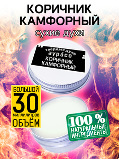 Твердые сухие духи унисекс Аурасо Коричник камфорный 30 мл