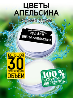 Твердые сухие духи унисекс Аурасо Цветы апельсина 30 мл