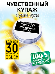 Твердые сухие духи унисекс Аурасо Чувственный купаж 30 мл