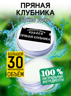 Твердые сухие духи унисекс Аурасо Пряная клубника 30 мл