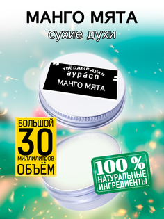 Твердые сухие духи унисекс Аурасо Манго мята 30 мл