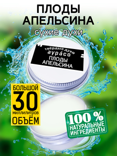 Твердые сухие духи унисекс Аурасо Плоды апельсина 30 мл