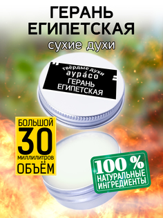 Твердые сухие духи унисекс Аурасо Герань египетская 30 мл