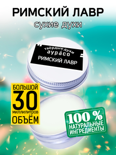 Твердые сухие духи унисекс Аурасо Римский лавр 30 мл