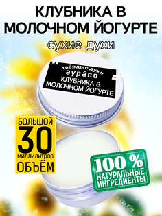 Твердые сухие духи унисекс Аурасо Клубника в молочном йогурте 30 мл