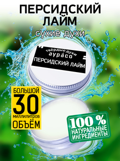 Твердые сухие духи унисекс Аурасо Персидский лайм 30 мл