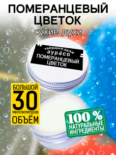 Твердые сухие духи унисекс Аурасо Померанцевый цветок 30 мл