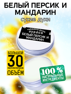 Твердые сухие духи унисекс Аурасо Белый персик и мандарин 30 мл