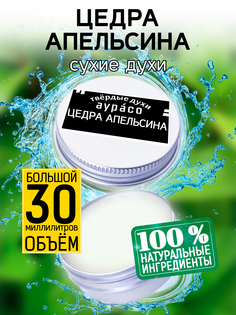 Твердые сухие духи унисекс Аурасо Цедра апельсина 30 мл