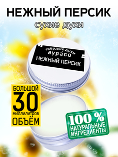 Твердые сухие духи унисекс Аурасо Нежный персик 30 мл