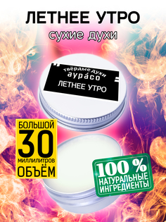 Твердые сухие духи унисекс Аурасо Летнее утро 30 мл