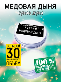 Твердые сухие духи унисекс Аурасо Медовая дыня 30 мл