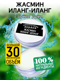 Твердые сухие духи унисекс Аурасо Жасмин иланг-иланг 30 мл