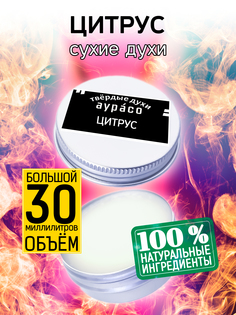 Твердые сухие духи унисекс Аурасо Цитрус 30 мл