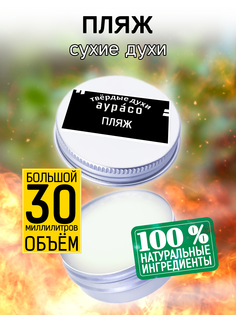 Твердые сухие духи унисекс Аурасо Пляж 30 мл