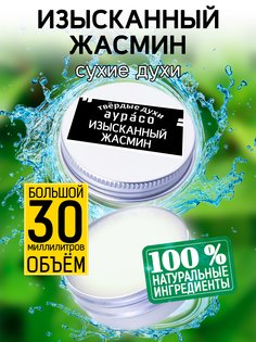 Твердые сухие духи унисекс Аурасо Изысканный жасмин 30 мл